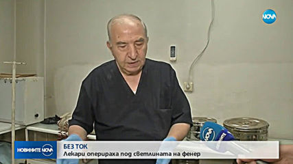 Оперираха пациент на осветление от фенер в Горна Оряховица