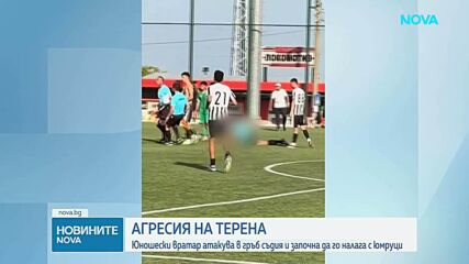 Футболист нападна съдия в гръб и го ритна в главата след мач в Горна Оряховица