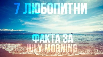 7 любопитни факта за July Morning