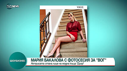 Мария Бакалова с фотосесия за Vogue