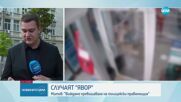 Митов за случая „Явор”: Виждаме превишаване на полицейски правомощия