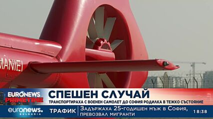 Транспортираха с военен самолет до София родилка в тежко състояние