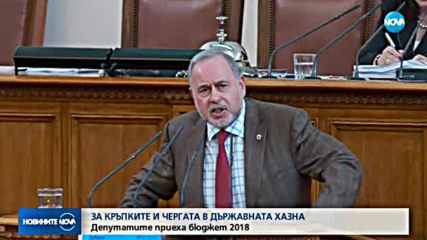 Депутатите приеха на първо четене бюджета за 2018г