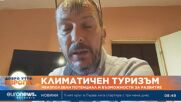 Климатичен туризъм: Неизползван потенциал и възможност за развитие