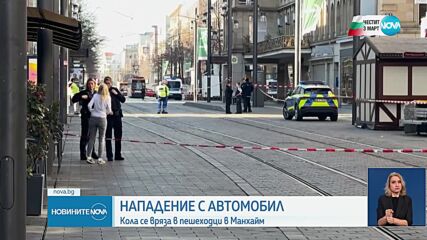 Кола се вряза в пешеходци в Манхайм, има загинали и ранени (ВИДЕО+СНИМКИ)