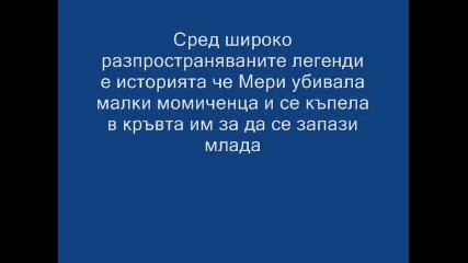 Кървавата Мери