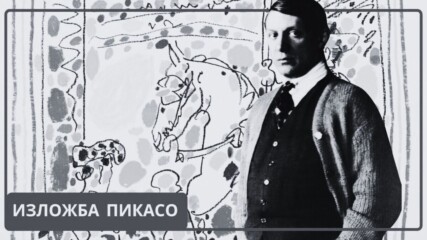 Изложбата на графичните творби на Пабло Пикасо в "Квадрат 500" – едно вдъхновяващо пътешествие