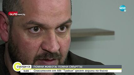 Стефан Стойчев – човекът, извадил десетки живи хора от горящ автобус на „Тракия”