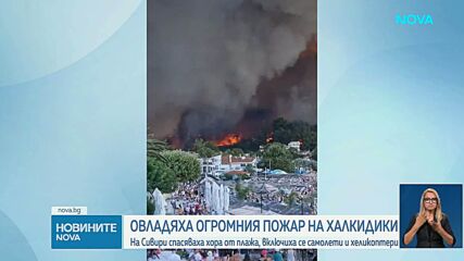 Овладяха огромния пожар на Халкидики