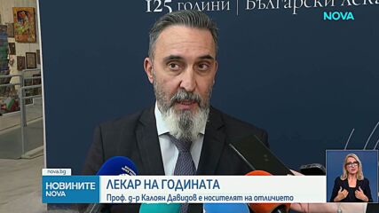 Обявиха носителите на наградите „Лекар на годината 2026“