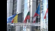 България се изкачи до 22-о място по усвояване на еврофондовете