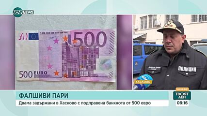 Двама младежи са задържани при опит за плащане с фалшива банкнота от 500 евро