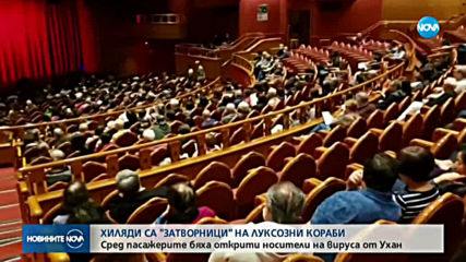 ЗАРАДИ КОРОНАВИРУСА: Хиляди са „затворници" на луксозни кораби