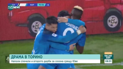 Наполи отново победи Ювентус след нов драматичен сблъсък