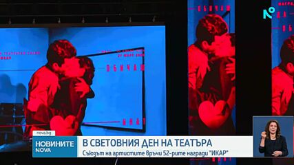 На Световния ден на театъра: Връчиха наградите „Икар"