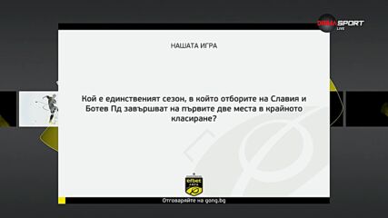 Новият въпрос от Нашата игра