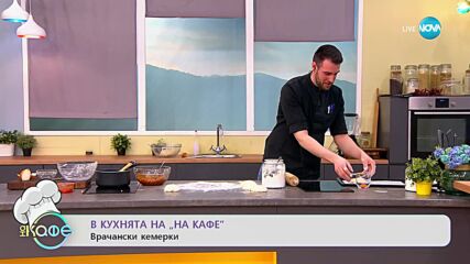 Рецептите днес: Врачански кемерки - „На кафе” (08.02.2023)