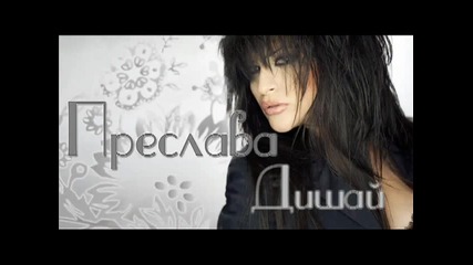Преслава - Дишай