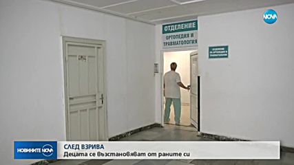 Децата, пострадали при взрив в Добрич, се възстановяват