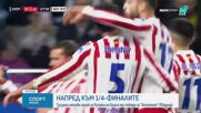 Гризман измъкна Атлетико Мадрид срещу Депортиво Ла Коруня за Купата на краля