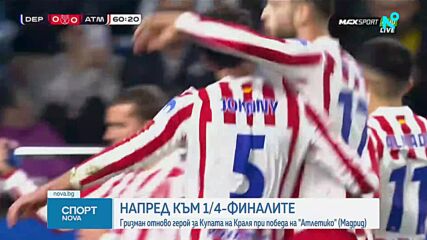 Гризман измъкна Атлетико Мадрид срещу Депортиво Ла Коруня за Купата на краля