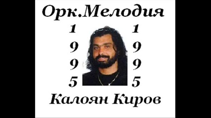Орк Мелодия и Калоян Киров-девла барея- 1995
