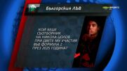 Новият въпрос в играта "Българския лъв"