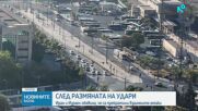 Иран и Израел спряха взаимните атаки „за момента“