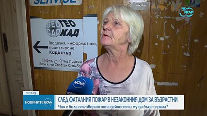 Кой е отговорен за фаталния пожар в незаконния дом за възрастни в Банкя
