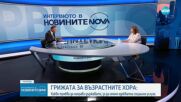 Христина Христова: Изискванията за получаването на лиценз за домове за възрастни са такива, каквито трябва