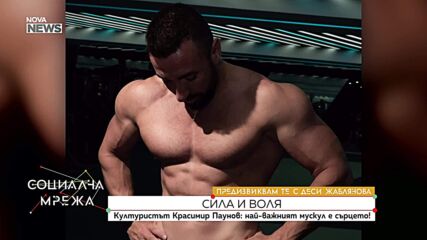 Културистът Красимир Паунов: Най-важният мускул е сърцето