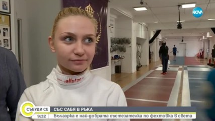 Българка е най-добрата състезателка по фехтовка в света