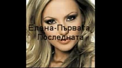 Eлена - Пурвата Последната