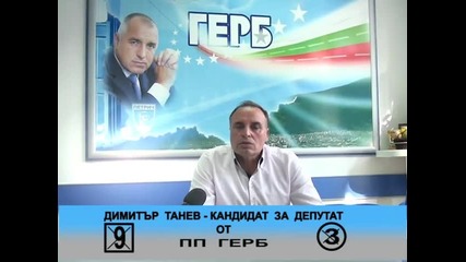 Предизборно обръщение на Димитър Танев - кандидат за народен представител от Пп Герб
