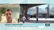Новите санкции срещу Русия: Защо България казва „не” на част от мерките на ЕС