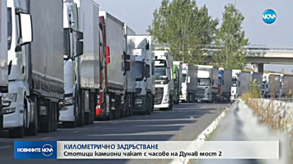 Над 11 километра опашка от автомобили на „Дунав мост 2”