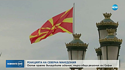 България втвърдява позицията си спрямо Северна Македония (ОБЗОР)