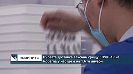 Първата доставка ваксини срещу COVID-19 на Moderna у нас ще е на 13-ти януари