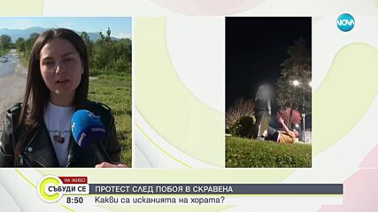 Протест в Скравена след нападението над мъж