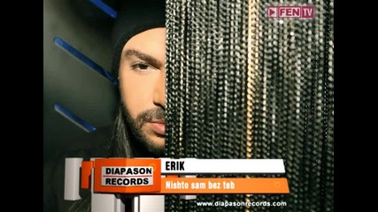 Промоо - Ерик – Нищо съм без теб- 2015