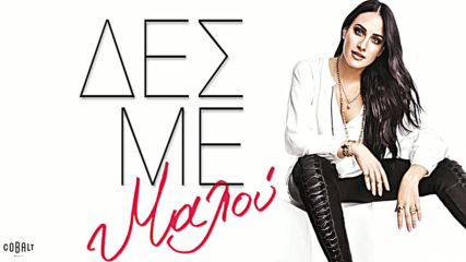 Виж Ме!! Malu - Des Me - Official Audio Release