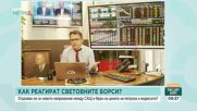 Как реагират пазарите след края на мира между САЩ и Иран