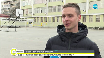ПЪТЯТ НА ЗАРАЗЯВАНЕТО: Как да преодолеем критичните моменти?