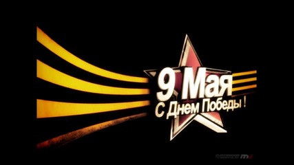 9 Май - слава на армията смачкала главата на фашизма 