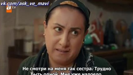 Любовь и Мави 24 рус суб Ask ve Mavi