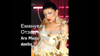 Емануела - Отзад мини 2010 