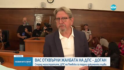 ВАС отхвърли жалбата на „Демокрация, права и свободи – ДПС” срещу отказа на ЦИК за регистрация