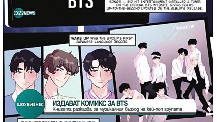 Издават комикс за BTS