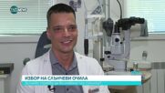 Офталмолог: Слънчевите очила предлагат почти 100% защита от ултравиолетовите лъчи
