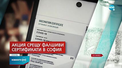 Разбиха схема за издаване на фалшиви зелени сертификати в София